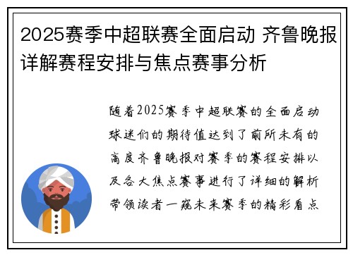 2025赛季中超联赛全面启动 齐鲁晚报详解赛程安排与焦点赛事分析