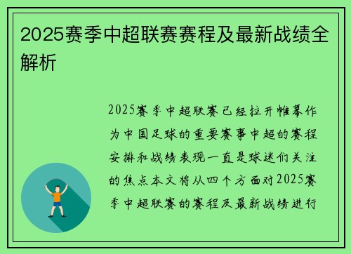 2025赛季中超联赛赛程及最新战绩全解析