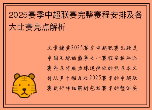 2025赛季中超联赛完整赛程安排及各大比赛亮点解析