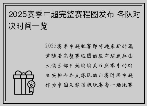 2025赛季中超完整赛程图发布 各队对决时间一览