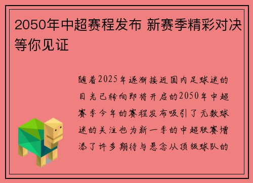 2050年中超赛程发布 新赛季精彩对决等你见证