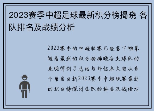 2023赛季中超足球最新积分榜揭晓 各队排名及战绩分析