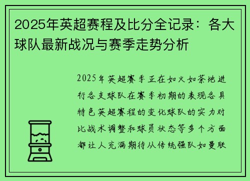 2025年英超赛程及比分全记录：各大球队最新战况与赛季走势分析