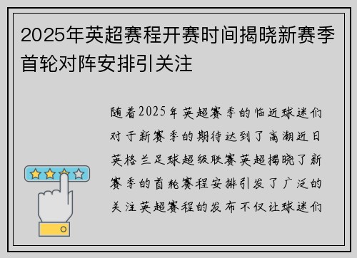 2025年英超赛程开赛时间揭晓新赛季首轮对阵安排引关注