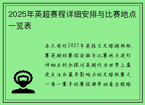 2025年英超赛程详细安排与比赛地点一览表