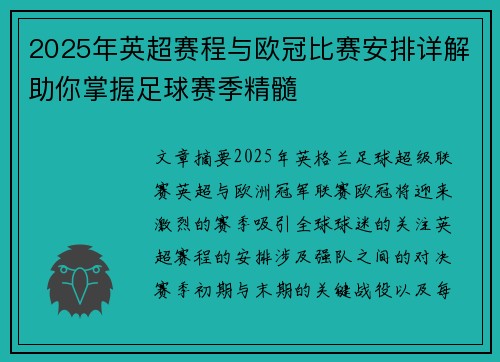 2025年英超赛程与欧冠比赛安排详解助你掌握足球赛季精髓