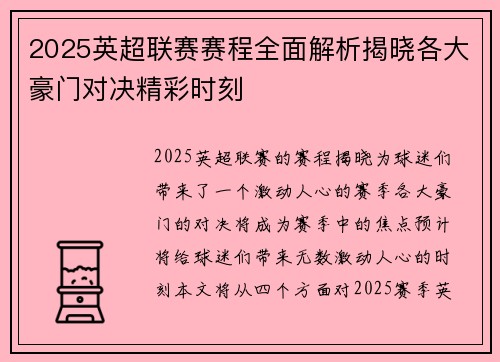 2025英超联赛赛程全面解析揭晓各大豪门对决精彩时刻