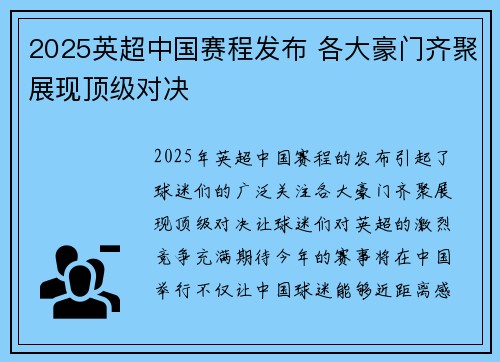 2025英超中国赛程发布 各大豪门齐聚展现顶级对决