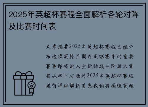 2025年英超杯赛程全面解析各轮对阵及比赛时间表