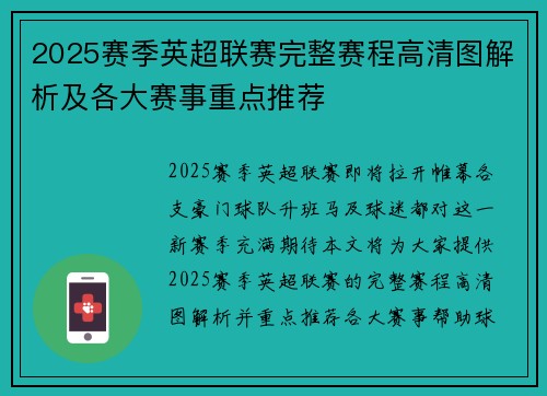 2025赛季英超联赛完整赛程高清图解析及各大赛事重点推荐