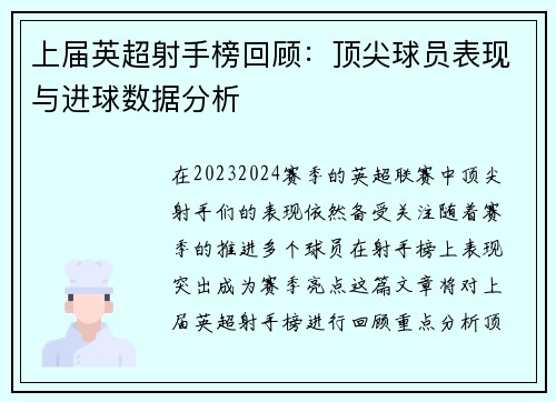 上届英超射手榜回顾：顶尖球员表现与进球数据分析