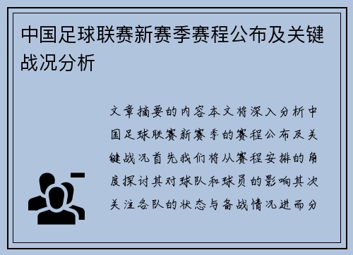 中国足球联赛新赛季赛程公布及关键战况分析