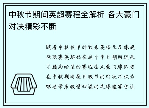 中秋节期间英超赛程全解析 各大豪门对决精彩不断