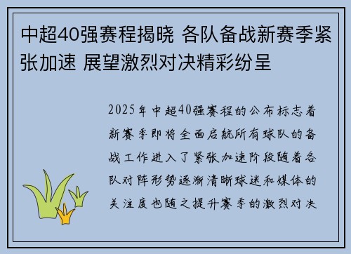 中超40强赛程揭晓 各队备战新赛季紧张加速 展望激烈对决精彩纷呈