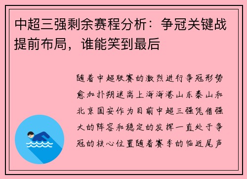 中超三强剩余赛程分析：争冠关键战提前布局，谁能笑到最后