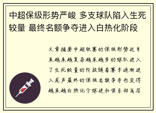 中超保级形势严峻 多支球队陷入生死较量 最终名额争夺进入白热化阶段