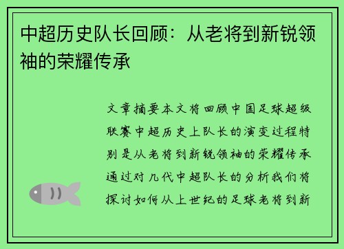 中超历史队长回顾：从老将到新锐领袖的荣耀传承