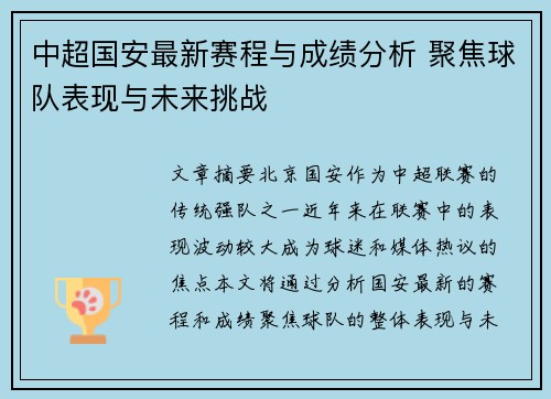 中超国安最新赛程与成绩分析 聚焦球队表现与未来挑战