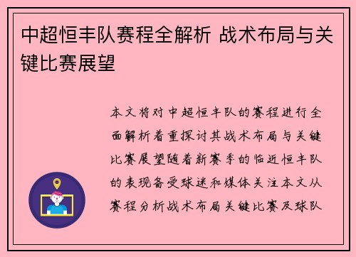 中超恒丰队赛程全解析 战术布局与关键比赛展望