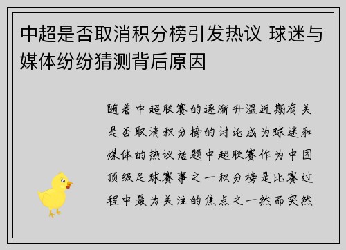 中超是否取消积分榜引发热议 球迷与媒体纷纷猜测背后原因