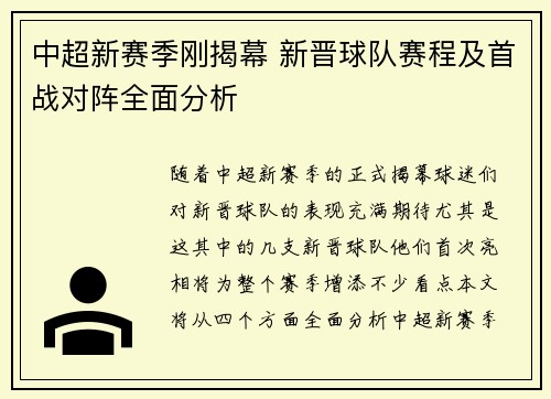 中超新赛季刚揭幕 新晋球队赛程及首战对阵全面分析