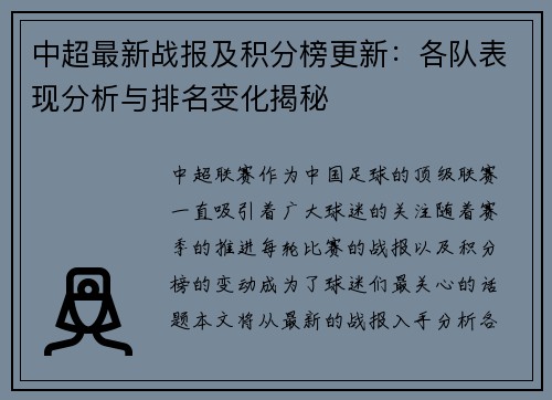 中超最新战报及积分榜更新：各队表现分析与排名变化揭秘