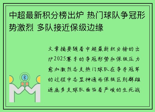 中超最新积分榜出炉 热门球队争冠形势激烈 多队接近保级边缘