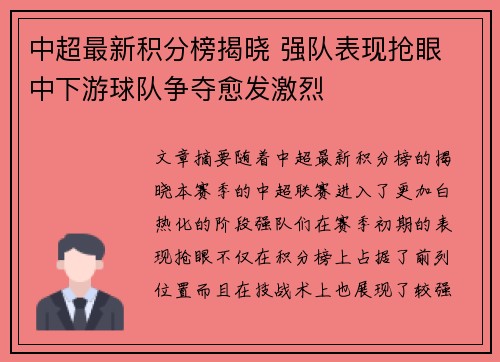 中超最新积分榜揭晓 强队表现抢眼 中下游球队争夺愈发激烈