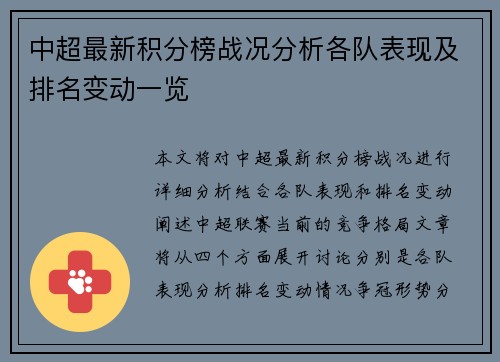 中超最新积分榜战况分析各队表现及排名变动一览