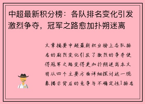 中超最新积分榜：各队排名变化引发激烈争夺，冠军之路愈加扑朔迷离