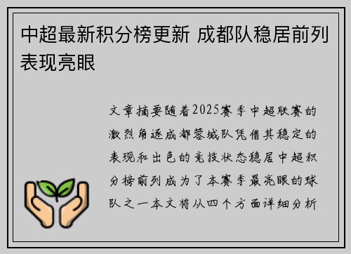 中超最新积分榜更新 成都队稳居前列表现亮眼