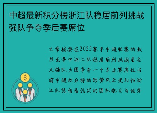 中超最新积分榜浙江队稳居前列挑战强队争夺季后赛席位