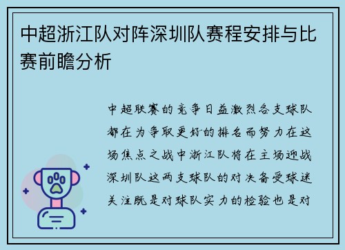 中超浙江队对阵深圳队赛程安排与比赛前瞻分析