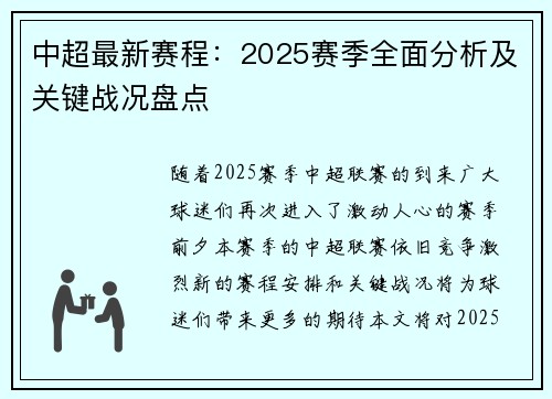 中超最新赛程：2025赛季全面分析及关键战况盘点