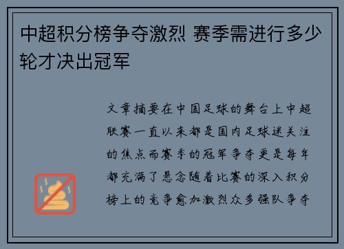 中超积分榜争夺激烈 赛季需进行多少轮才决出冠军