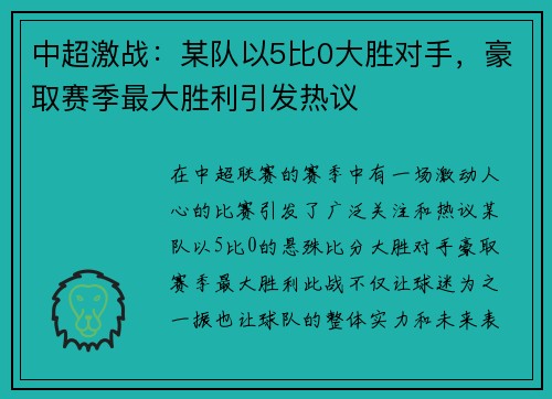 中超激战：某队以5比0大胜对手，豪取赛季最大胜利引发热议