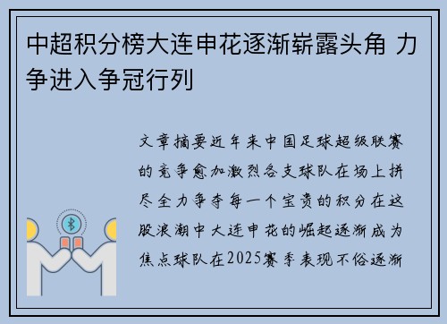 中超积分榜大连申花逐渐崭露头角 力争进入争冠行列