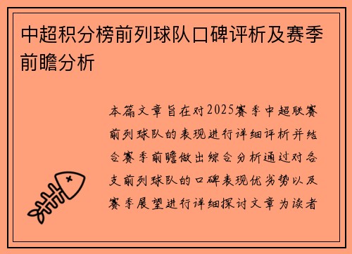 中超积分榜前列球队口碑评析及赛季前瞻分析