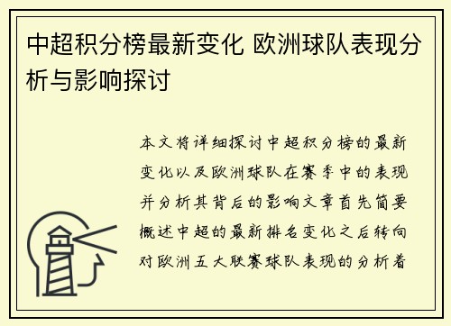 中超积分榜最新变化 欧洲球队表现分析与影响探讨