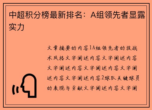 中超积分榜最新排名：A组领先者显露实力