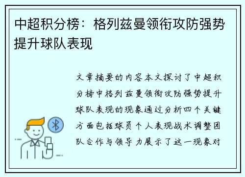 中超积分榜：格列兹曼领衔攻防强势提升球队表现