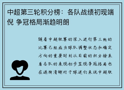 中超第三轮积分榜：各队战绩初现端倪 争冠格局渐趋明朗