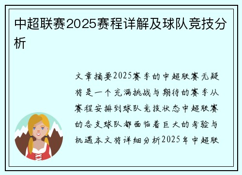 中超联赛2025赛程详解及球队竞技分析