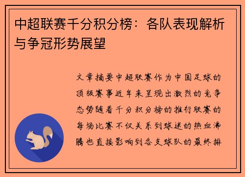 中超联赛千分积分榜：各队表现解析与争冠形势展望