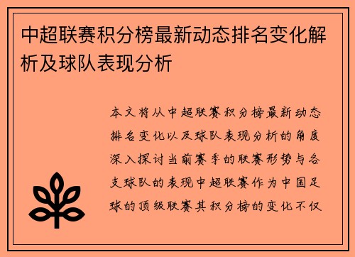 中超联赛积分榜最新动态排名变化解析及球队表现分析