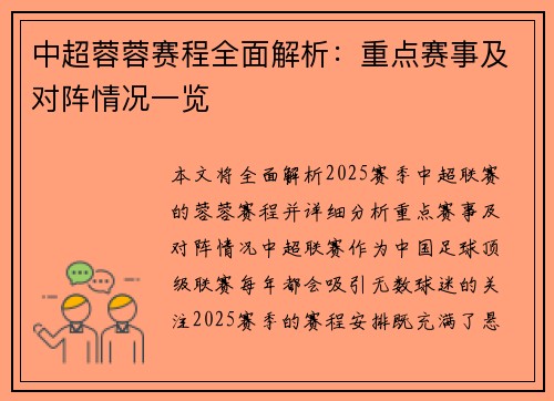 中超蓉蓉赛程全面解析：重点赛事及对阵情况一览