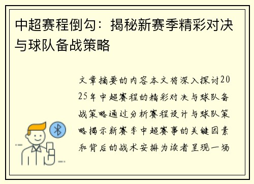 中超赛程倒勾：揭秘新赛季精彩对决与球队备战策略