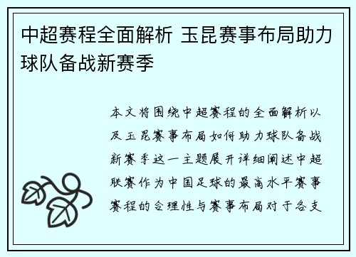 中超赛程全面解析 玉昆赛事布局助力球队备战新赛季