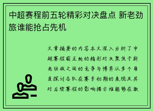 中超赛程前五轮精彩对决盘点 新老劲旅谁能抢占先机