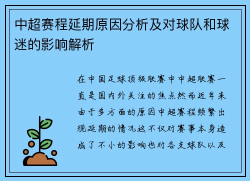 中超赛程延期原因分析及对球队和球迷的影响解析